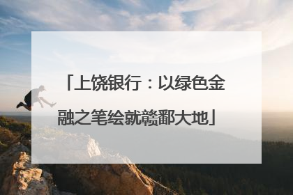 上饶银行：以绿色金融之笔绘就赣鄱大地