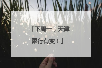 下周一，天津限行有变！