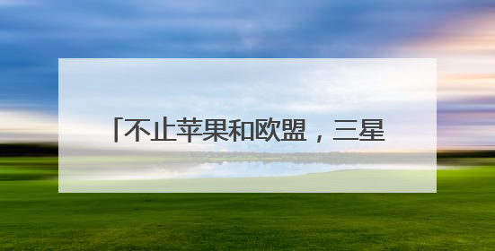 不止苹果和欧盟，三星也被点名 特朗普再挥关税大棒引强烈反应
