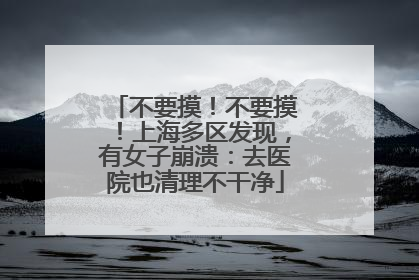 不要摸！不要摸！上海多区发现，有女子崩溃：去医院也清理不干净