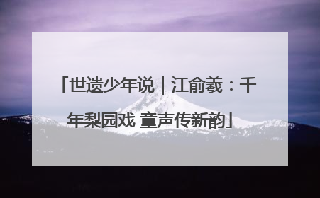 世遗少年说｜江俞羲：千年梨园戏 童声传新韵