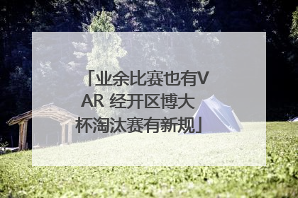 业余比赛也有VAR 经开区博大杯淘汰赛有新规