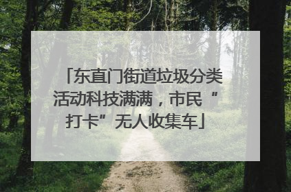 东直门街道垃圾分类活动科技满满，市民“打卡”无人收集车