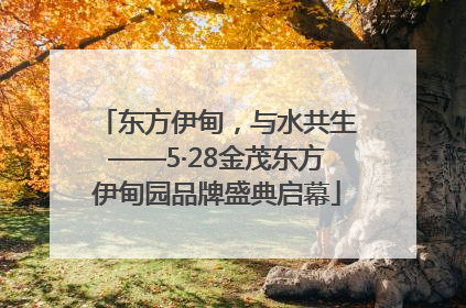 东方伊甸，与水共生——5·28金茂东方伊甸园品牌盛典启幕