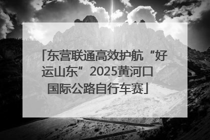 东营联通高效护航“好运山东”2025黄河口国际公路自行车赛