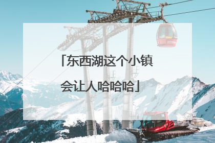 东西湖这个小镇会让人哈哈哈