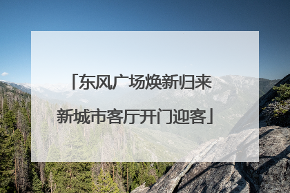 东风广场焕新归来 新城市客厅开门迎客