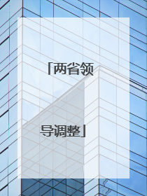 两省领导调整