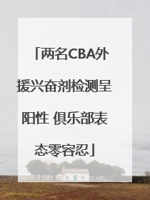 两名CBA外援兴奋剂检测呈阳性 俱乐部表态零容忍