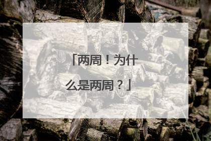 两周！为什么是两周？