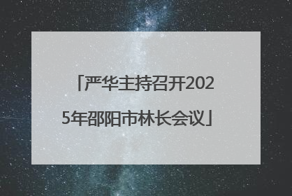 严华主持召开2025年邵阳市林长会议
