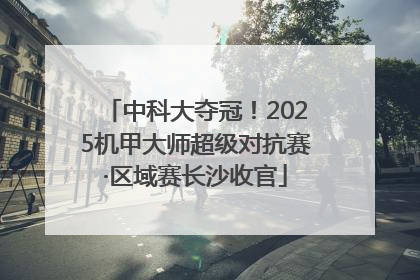 中科大夺冠！2025机甲大师超级对抗赛·区域赛长沙收官