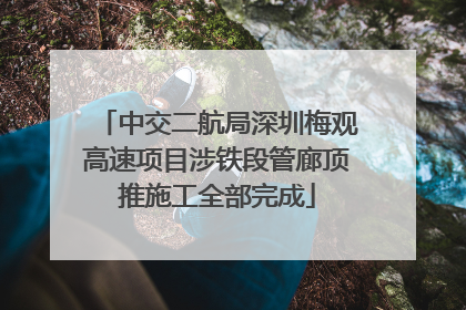 中交二航局深圳梅观高速项目涉铁段管廊顶推施工全部完成