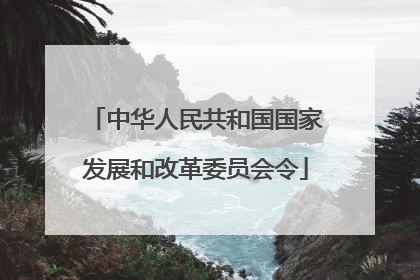 中华人民共和国国家发展和改革委员会令