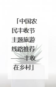 中国农民丰收节主题旅游线路推荐——丰收在乡村