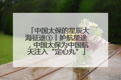 中国太保的星辰大海征途①丨护航星途，中国太保为中国航天注入“定心丸”