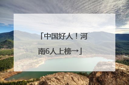 中国好人！河南6人上榜→