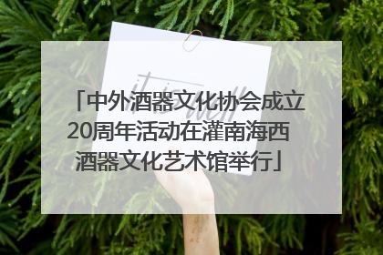 中外酒器文化协会成立20周年活动在灌南海西酒器文化艺术馆举行