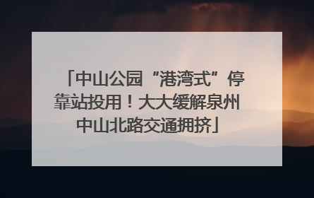 中山公园“港湾式”停靠站投用！大大缓解泉州中山北路交通拥挤