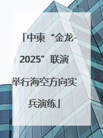 中柬“金龙-2025”联演举行海空方向实兵演练