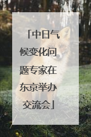 中日气候变化问题专家在东京举办交流会