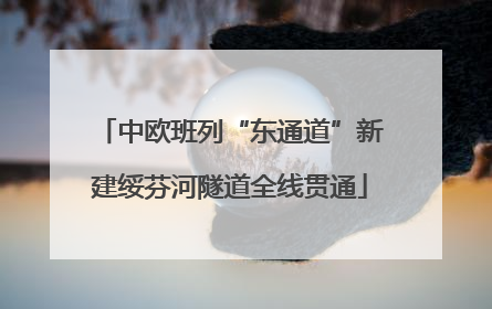 中欧班列“东通道”新建绥芬河隧道全线贯通