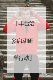 丰台治多启动研学行动