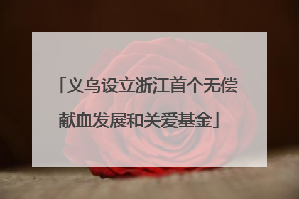 义乌设立浙江首个无偿献血发展和关爱基金