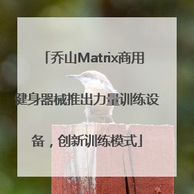 乔山Matrix商用健身器械推出力量训练设备，创新训练模式