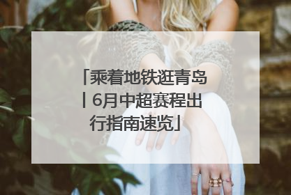 乘着地铁逛青岛丨6月中超赛程出行指南速览