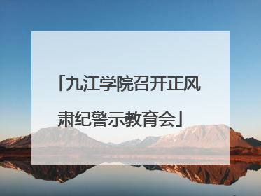 九江学院召开正风肃纪警示教育会