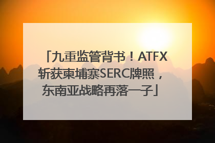九重监管背书！ATFX斩获柬埔寨SERC牌照，东南亚战略再落一子