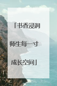 书香浸润师生每一寸成长空间