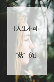 人生不可“菇”负