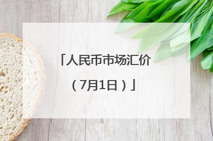 人民币市场汇价（7月1日）