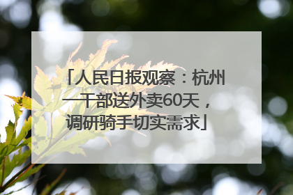 人民日报观察：杭州一干部送外卖60天，调研骑手切实需求