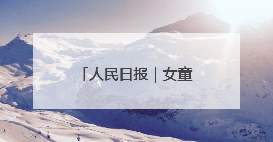 人民日报｜女童被锁车内接近昏迷，日照三名中考生果断破窗救人