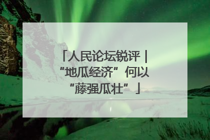 人民论坛锐评｜“地瓜经济”何以“藤强瓜壮”