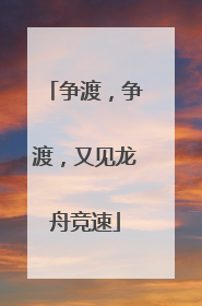 争渡，争渡，又见龙舟竞速