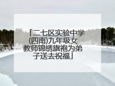 二七区实验中学(四南)九年级女教师锦绣旗袍为弟子送去祝福