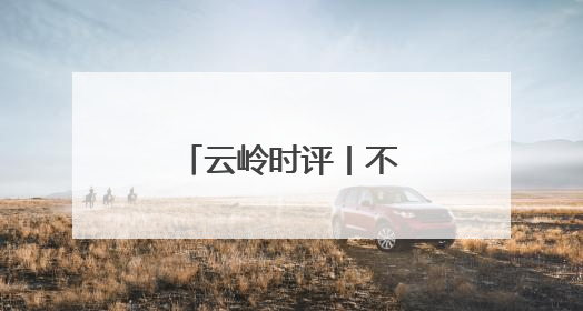 云岭时评丨不断壮大文化自信的生命力②
