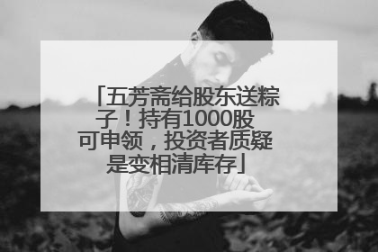 五芳斋给股东送粽子！持有1000股可申领，投资者质疑是变相清库存