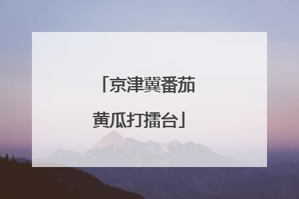 京津冀番茄黄瓜打擂台