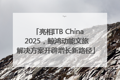 亮相ITB China 2025，鲸鸿动能文旅解决方案开辟增长新路径