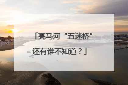 亮马河“五迷桥”还有谁不知道？