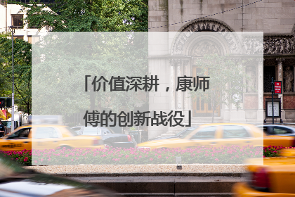 价值深耕，康师傅的创新战役