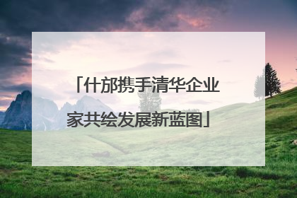 什邡携手清华企业家共绘发展新蓝图