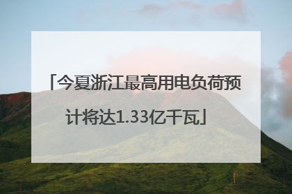 今夏浙江最高用电负荷预计将达1.33亿千瓦