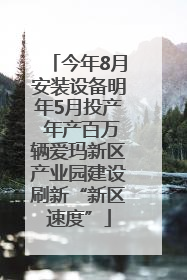 今年8月安装设备明年5月投产 年产百万辆爱玛新区产业园建设刷新“新区速度”