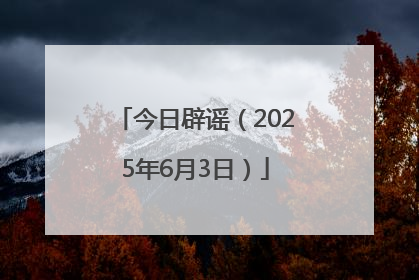 今日辟谣（2025年6月3日）